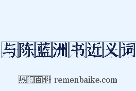 与陈蓝洲书近义词是什么意思的图片
